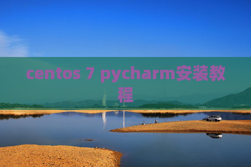 centos 7 pycharm安装教程 centos 7 pycharm安装教程